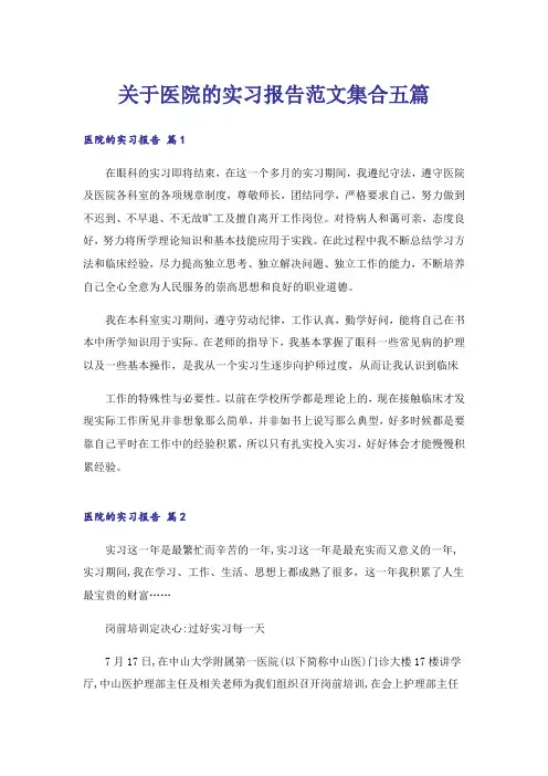 关于医院的实习报告范文集合五篇