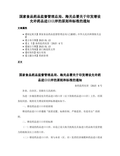 国家食品药品监督管理总局、海关总署关于印发增设允许药品进口口岸的原则和标准的通知