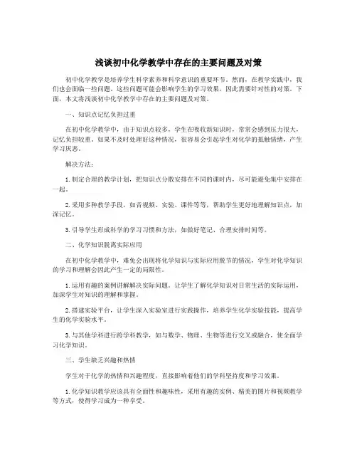 浅谈初中化学教学中存在的主要问题及对策