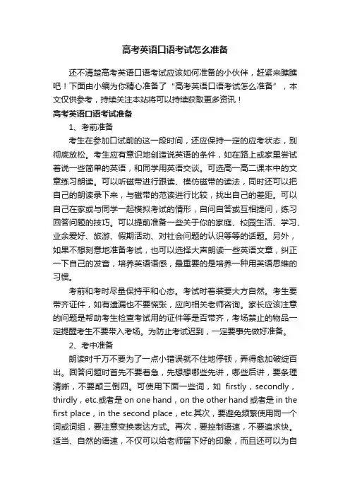 高考英语口语考试怎么准备