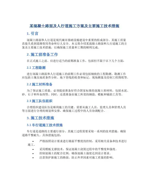 某混凝土路面及人行道施工方案及主要施工技术措施