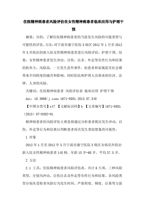 住院精神病患者风险评估在女性精神病患者临床应用与护理干预