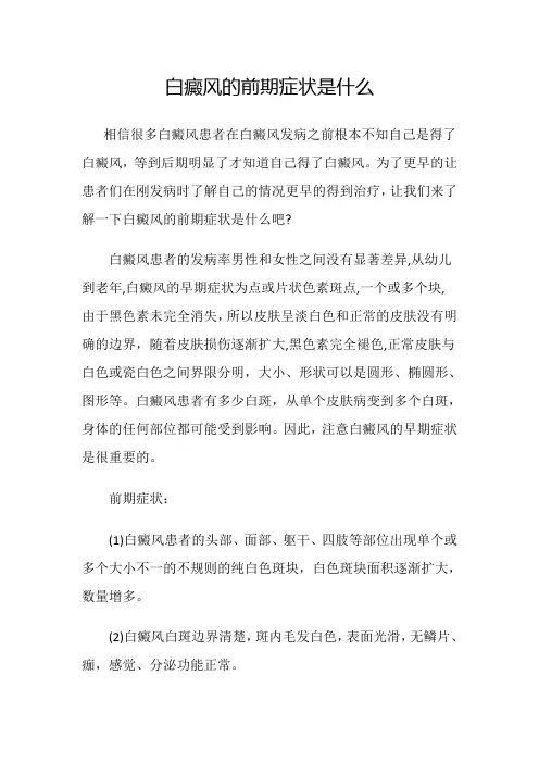 白癜风的前期症状是什么