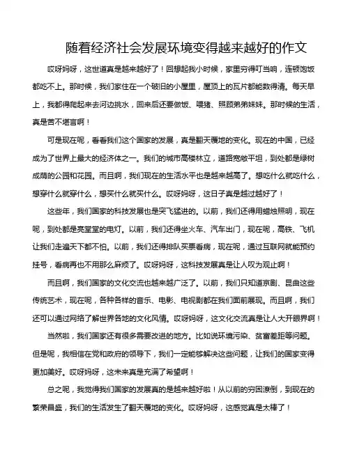 随着经济社会发展环境变得越来越好的作文