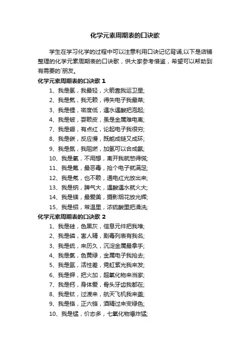 化学元素周期表的口诀歌