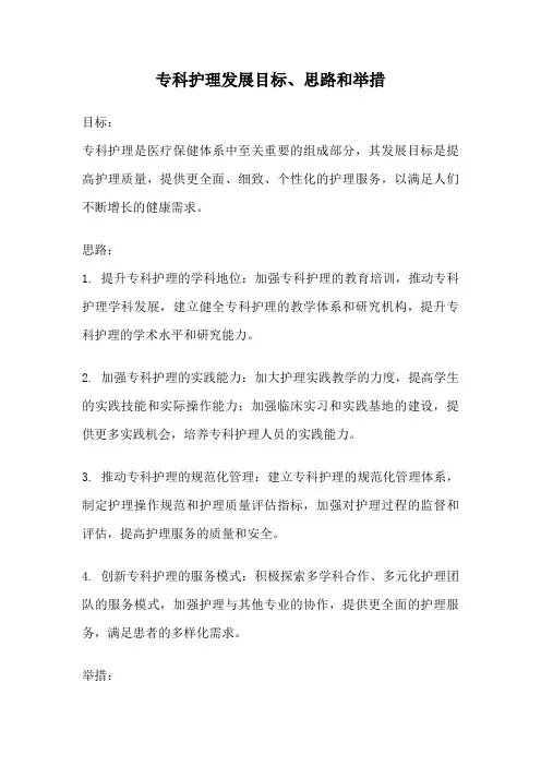 专科护理发展目标、思路和举措