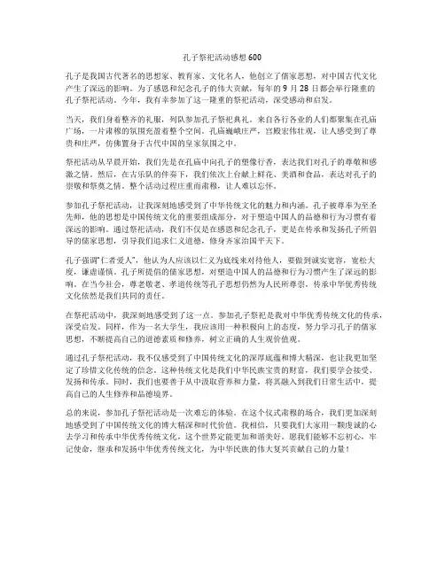 孔子祭祀活动感想600