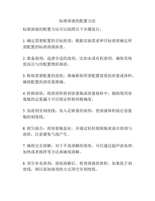 标准溶液的配置方法