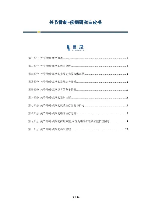 关节骨刺-疾病研究白皮书