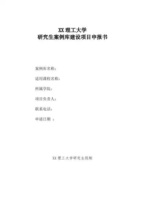 XX理工大学研究生案例库建设项目申报书