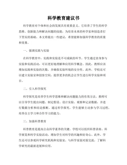 科学教育建议书