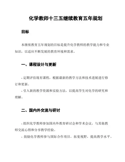 化学教师十三五继续教育五年规划