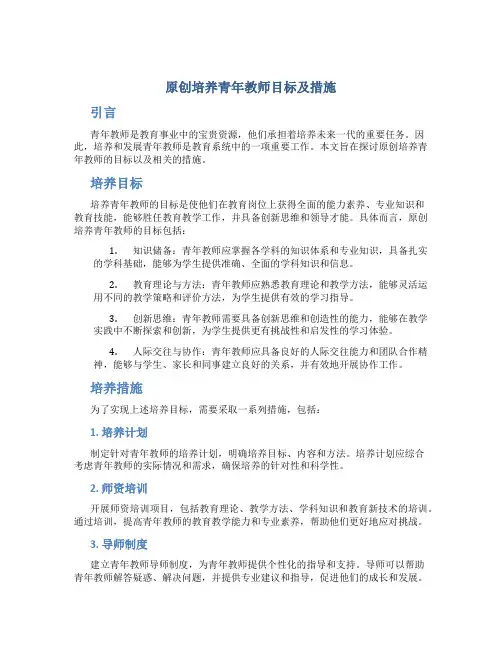 原创培养青年教师目标及措施