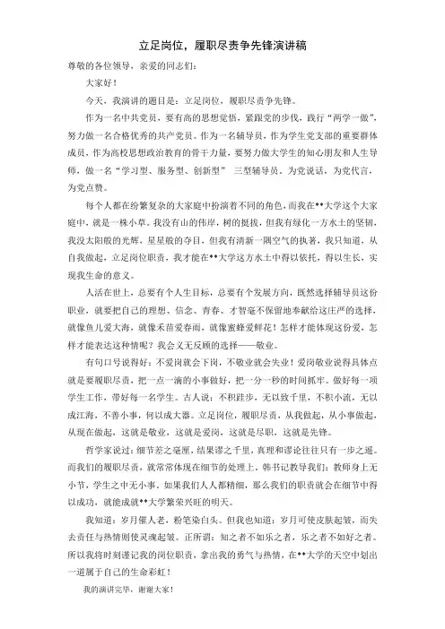 立足岗位,履职尽责争先锋演讲稿