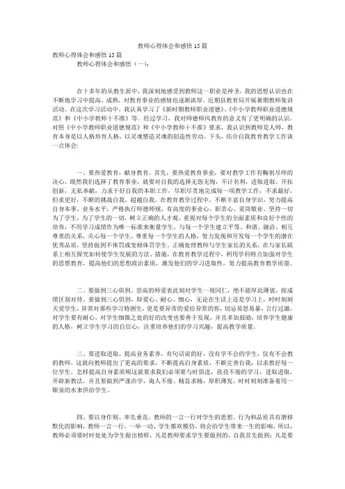教师心得体会和感悟15篇