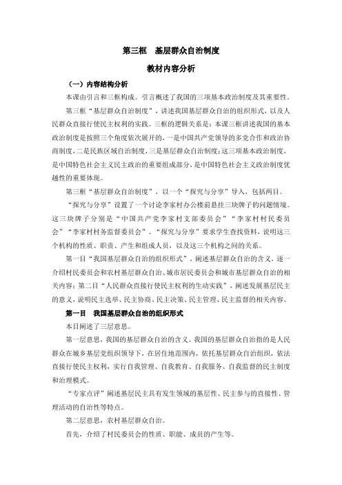 高一思政必修3(2019版)政治与法治_第三框《基层群众自治制度》教材内容分析