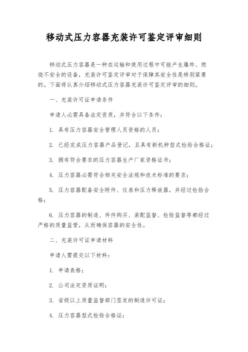 移动式压力容器充装许可鉴定评审细则