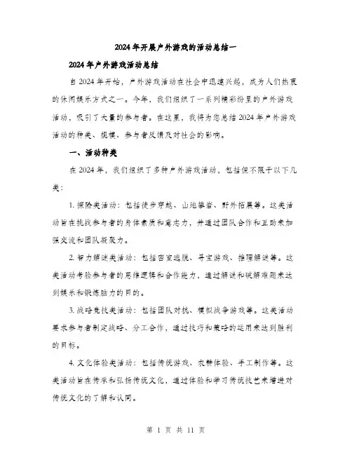 2024年开展户外游戏的活动总结一（五篇）
