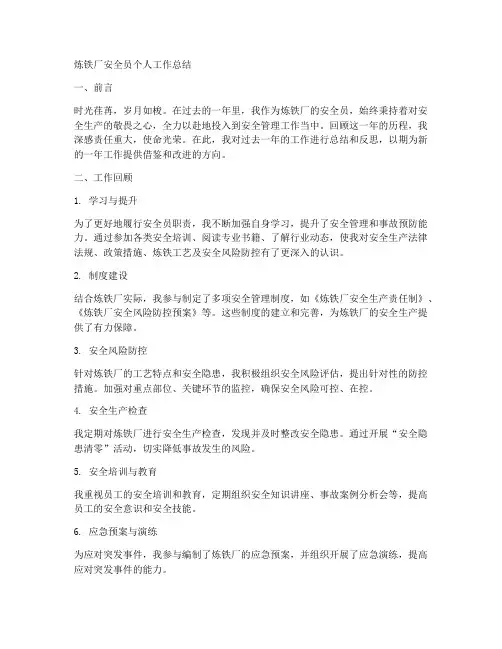炼铁厂安全员个人工作总结