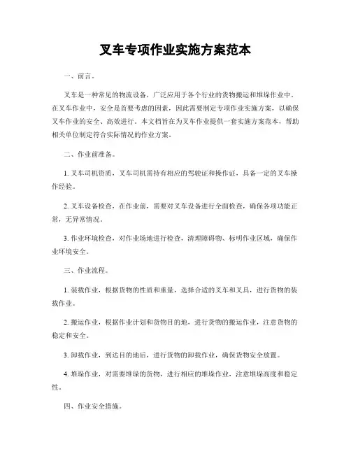 叉车专项作业实施方案范本