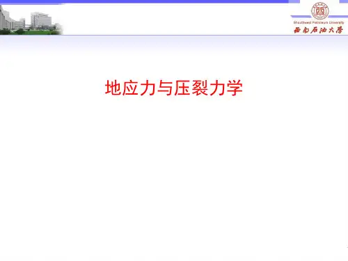地应力与压裂力学----水力压裂