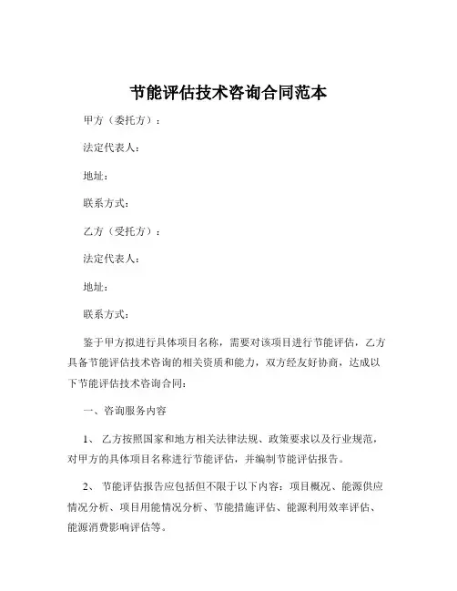 节能评估技术咨询合同范本