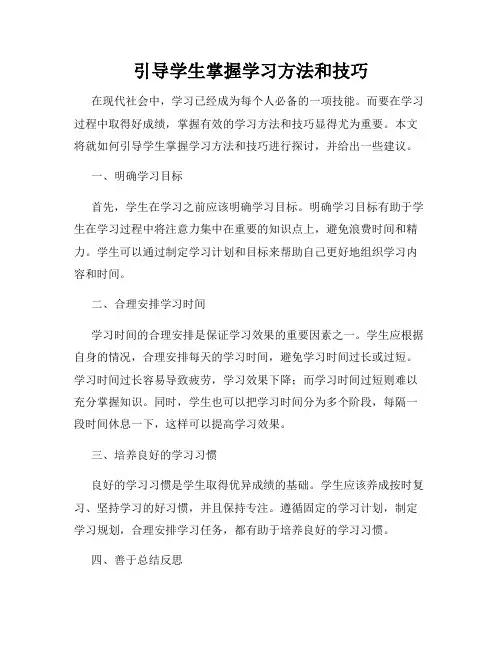 引导学生掌握学习方法和技巧