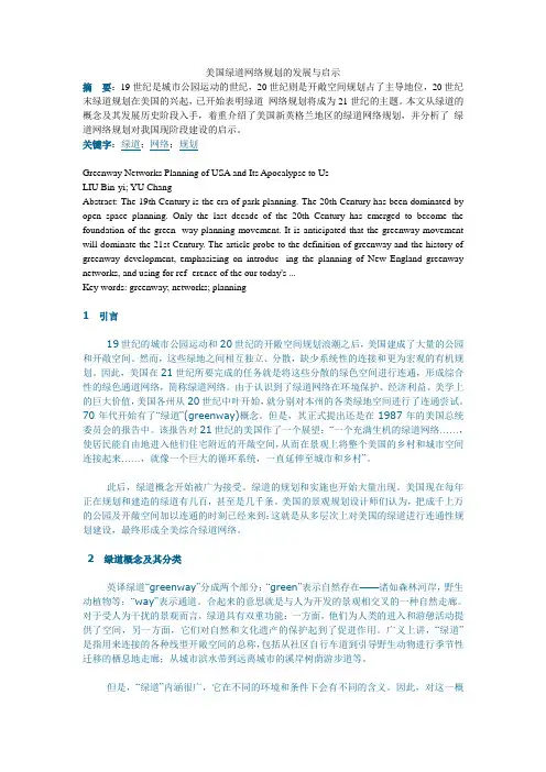 美国绿道网络规划的发展与启示