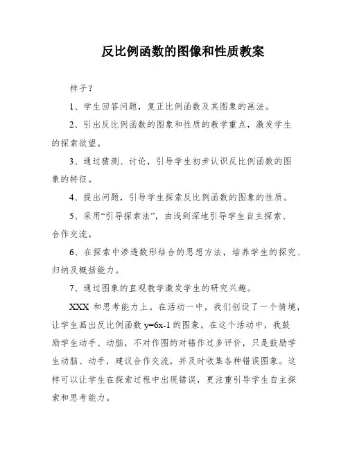 反比例函数的图像和性质教案