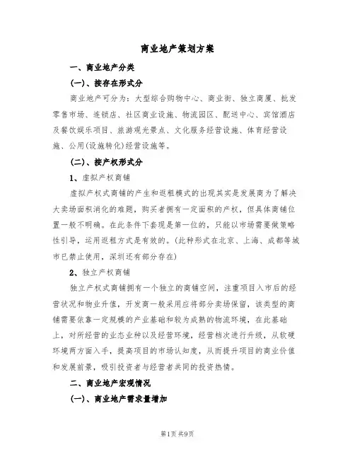 商业地产策划方案(三篇)