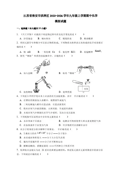 江苏省淮安市洪泽区2023-2024学年九年级上册期中化学模拟试题(附答案)