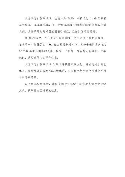 大分子光引发剂819