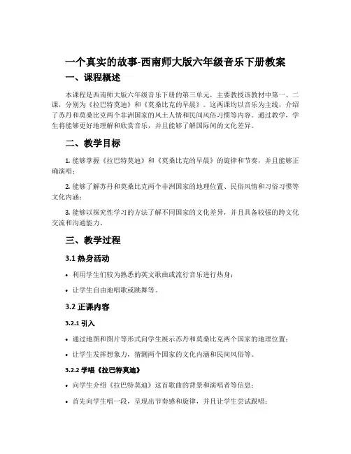 一个真实的故事-西南师大版六年级音乐下册教案