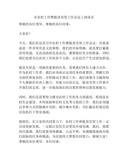 在农村工作暨脱贫攻坚工作会议上的讲话