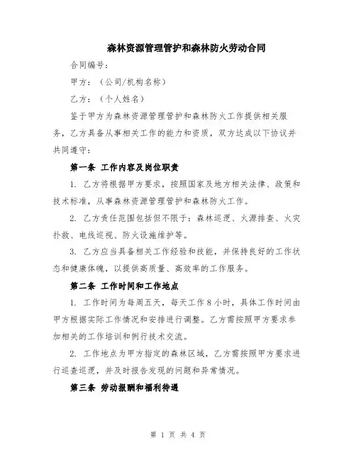 森林资源管理管护和森林防火劳动合同