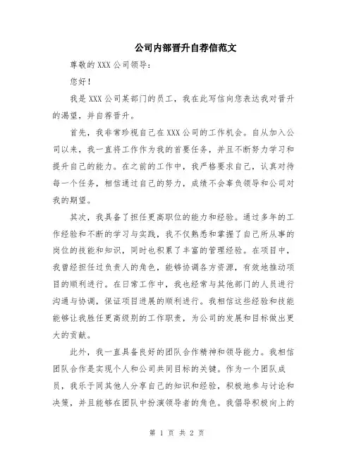 公司内部晋升自荐信范文