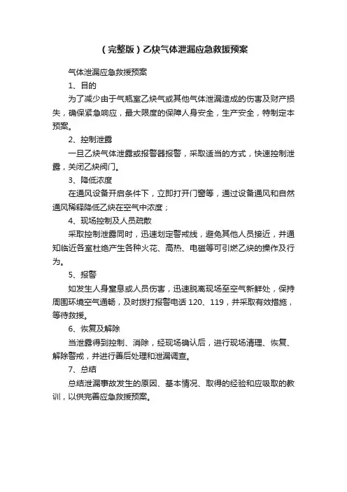 （完整版）乙炔气体泄漏应急救援预案