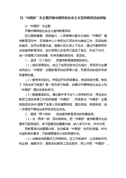 以“中国梦”为主题开展中国特色社会主义宣传教育活动讲稿