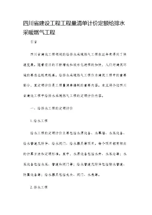 四川省建设工程工程量清单计价定额给排水采暖燃气工程