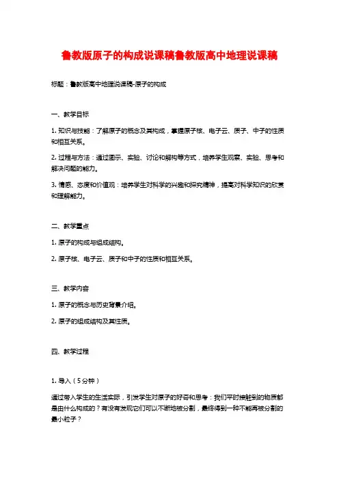 鲁教版原子的构成说课稿鲁教版高中地理说课稿