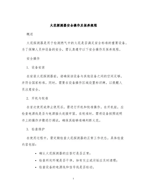 火花探测器安全操作及保养规程