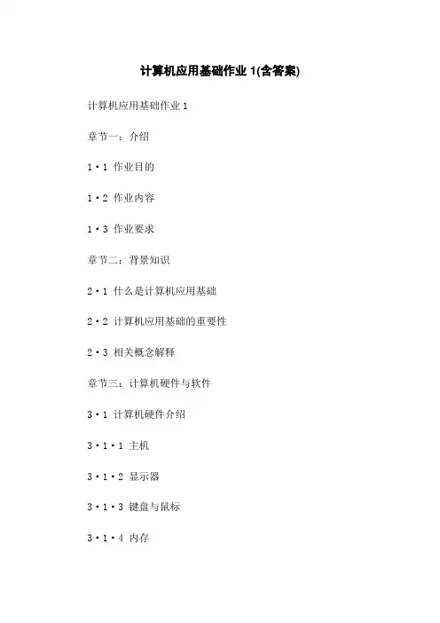 计算机应用基础作业1(含答案)
