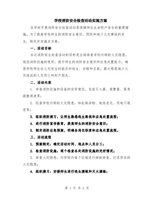 学校消防安全检查活动实施方案