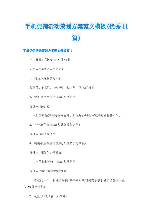 手机促销活动策划方案范文模板(优秀11篇)