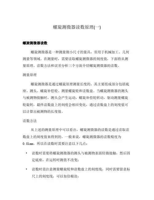 螺旋测微器读数原理(一)