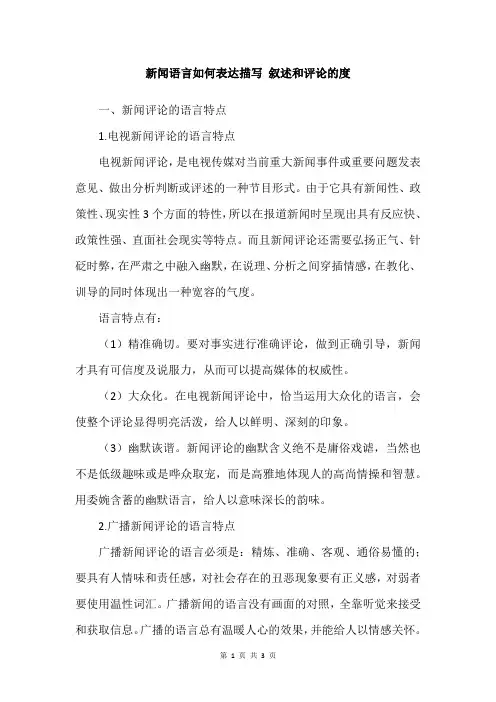 新闻语言如何表达描写 叙述和评论的度