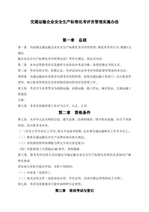 交通运输企业安全生产标准化考评员管理实施办法