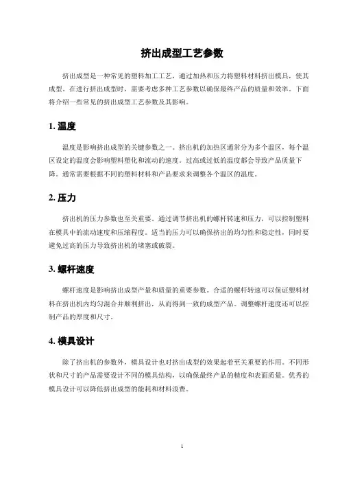 挤出成型工艺参数