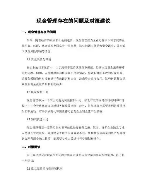 现金管理存在的问题及对策建议