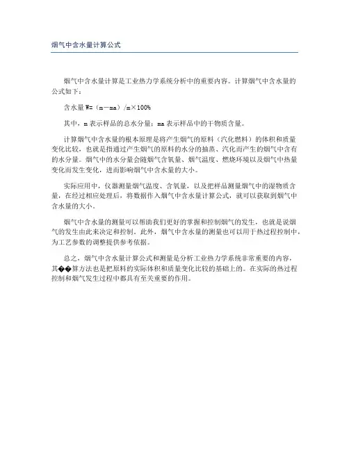 烟气中含水量计算公式